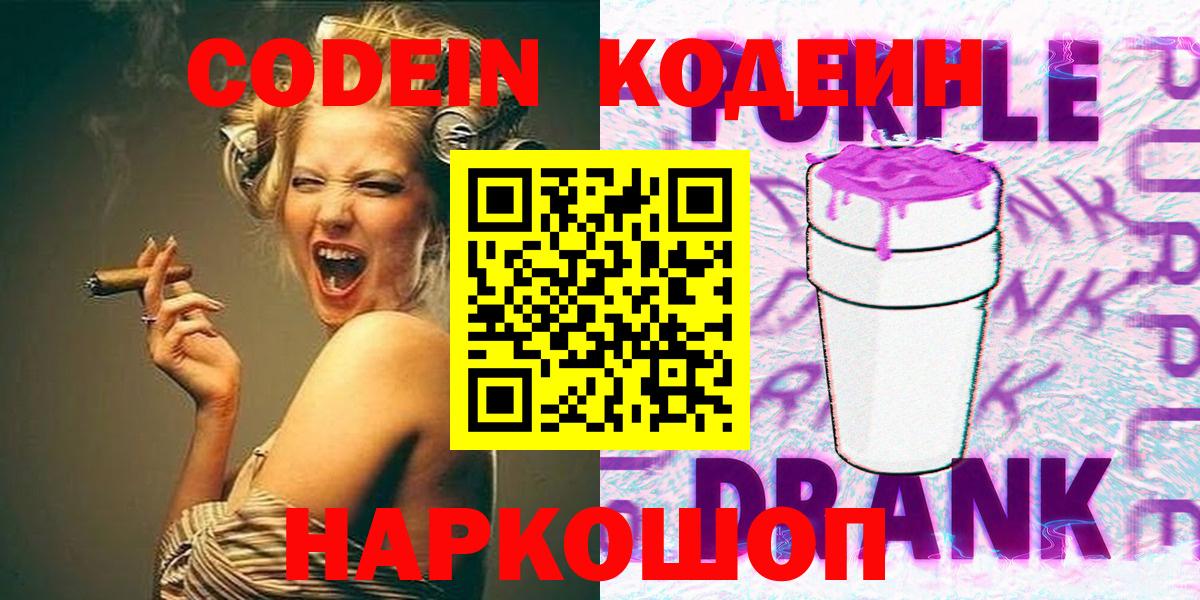 Codein Purple Drank Советская Гавань